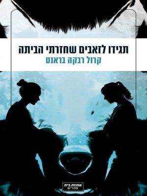 cover image of תגידו לזאבים שחזרתי הביתה